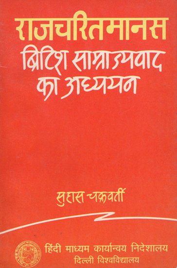 राजचरितमानस (ब्रिटिश साम्राज्यवाद का अध्ययन): Rajacharitmanas- A Study of British Imperialism (An old Book)