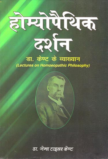 होम्योपैथिक दर्शन: Lectures on Homoeopathic Philosophy