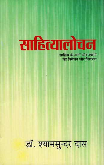 साहित्यालोचन साहित्य के अंगों और उपायों का विवेचन और निरूपण: Study of Literature