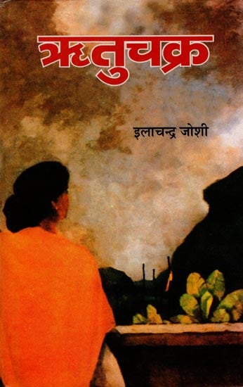 ऋतुचक्र: Ritu Chakra (A Novel by Ilachandra Joshi)