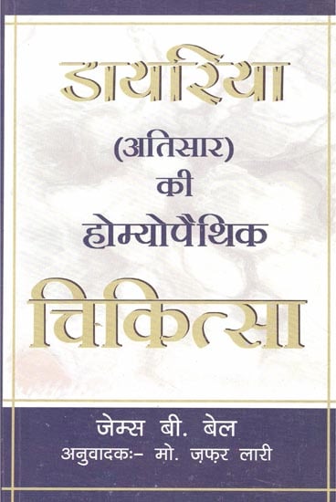 डायरिया (अतिसार) की होम्योपैथिक चिकित्सा: Homeopathic Medicine of Diarrhea (Diarrhea)