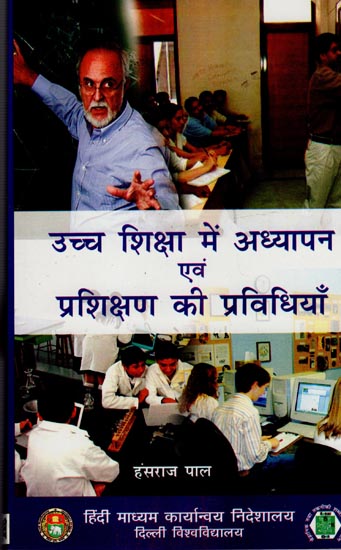 उच्च शिक्षा में अध्यापक एवं प्रशिक्षण की प्रविधियाँ: Methods of Teaching and Training in Higher Education