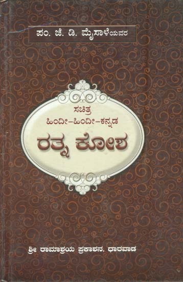 ರತ್ನ ಕೋಶ್: Ratna Kosha (Kannada)