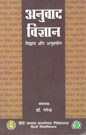 अनुवाद विज्ञान (सिद्धांत और अनुप्रयोग): Anuvada Vigyana (Translation of Science)