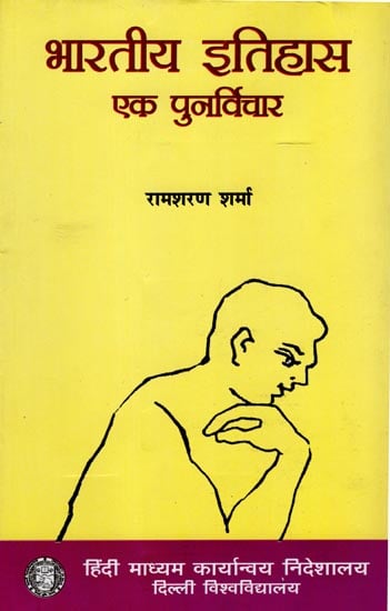 भारतीय इतिहास एक पुनर्विचार: Indian History (A Reconsideration)