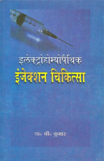 इलेक्ट्रोहोम्योपैथिक इंजेक्शन चिकित्सा: Electro Homoeopathic Injection Therapy