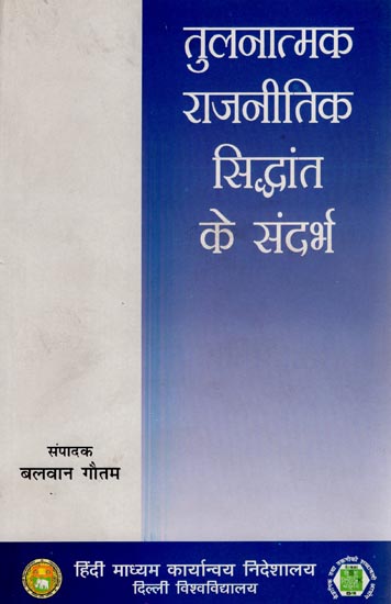 तुलनात्मक राजनीतिक सिद्धांत के संदर्भ: References to Comparative Political Theory