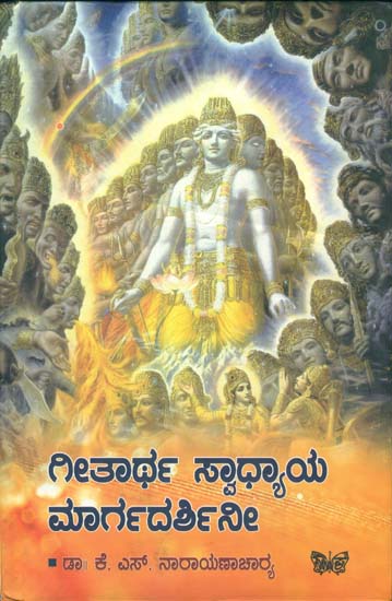 ಗೀತಾರ್ಥ ಸ್ವಾಧ್ಯಾಯ ಮಾರ್ಗದರ್ಶಿನೀ :  Geertha Swadhyay Margadarshan (Kannada)