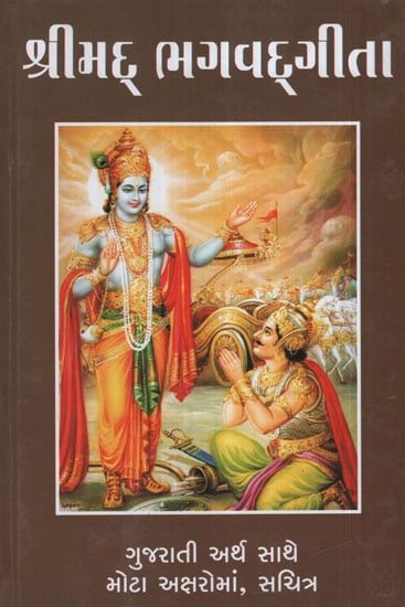 Shreemad Bhagavadgita (Gujarati)