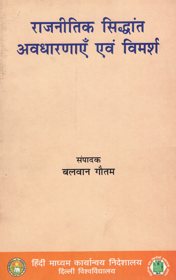 राजनीतिक सिद्धांत अवधारणाएँ एवं विमर्श: Political Theory Concepts and Discussions