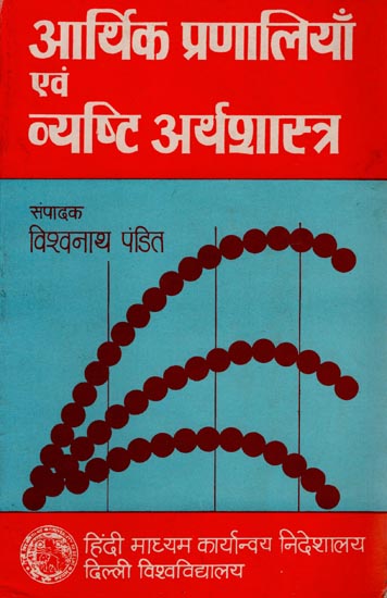 आर्थिक प्रणालियाँ एवं व्यष्टि अर्थशास्त्र: Economic Systems and Micro Economics (An Old Book)