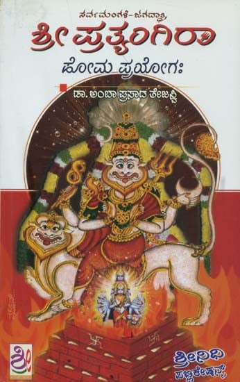 ಶ್ರೀ ಪ್ರತ್ಯಂಗಿರಾ: Shri Pratyangira (Kannada)