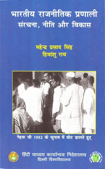 भारतीय राजनीती प्रणाली संरचना, नीति और विकास: Indian Politics System Structure, Policy and Development