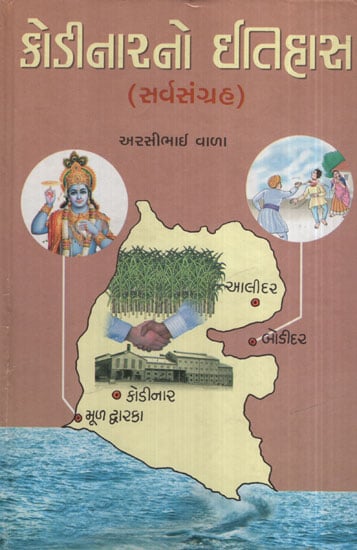 કોડિનારનો  ઇતિહાસ: Kodinarno Itihas (Gujarati)