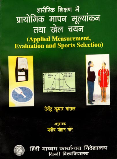 शारीरिक शिक्षण में प्रायोगिक मापन मूल्यांकन तथा खेल चयन: Applied Measurement, Evaluation and Sport Selection)