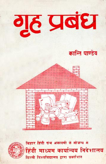 गृह प्रबंध: Home Mangement (An Old and Rare Book)