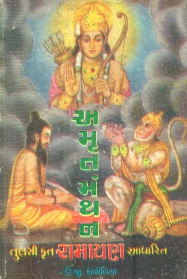 Amrit Manthan in Gujarati (An Old and Rare Book)