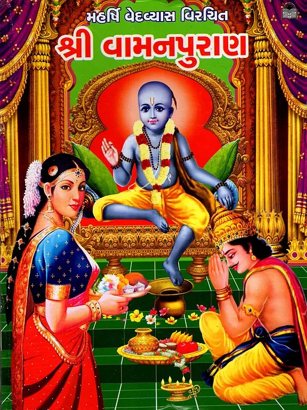 શ્રી વામનપુરાણ: Shri Vaman Puran (Gujarati)
