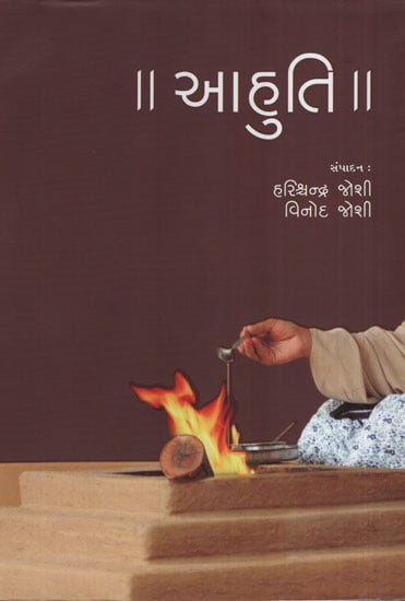 આહુતિ - Aahuti (Gujarati)