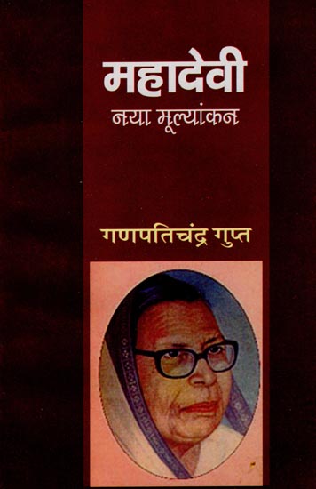 महादेवी नया मूल्यांकन: Mahadevi Verma