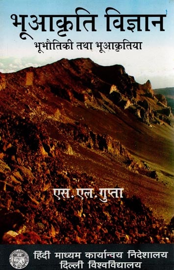 भू आकृति विज्ञान भू भौतिकी तथा भू आकृतिया: Geomorphology