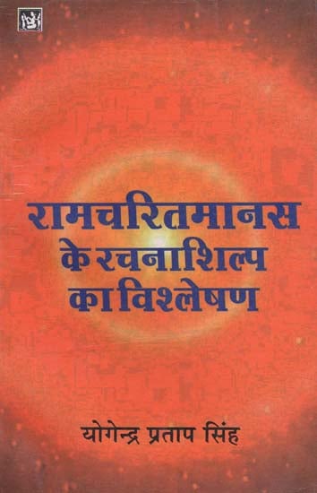 रामचरितमानस के रचनाशिल्प का विश्लेषण: Creative Structure of The Ramcharitmanas