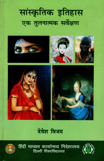 सांस्कृतिक इतिहास एक तुलनात्मक सर्वेक्षण: History of Cultural (A Comparative Survey)