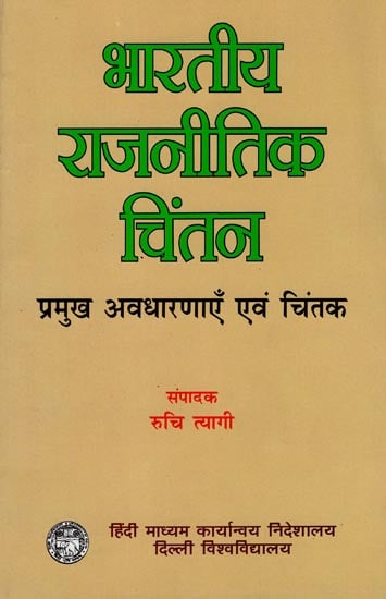 भारतीय राजनीतिक चिंतन प्रमुख अवधारणाएं एवं चिंतन: Indian Political Thought (Major Concepts and Thinking)