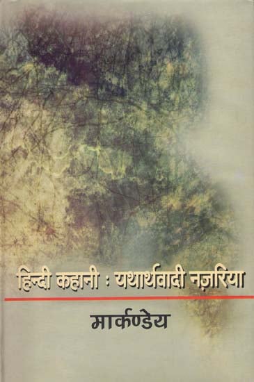 हिन्दी कहानी: यथार्थवादी नज़रिया - Hindi Story: Realistic View