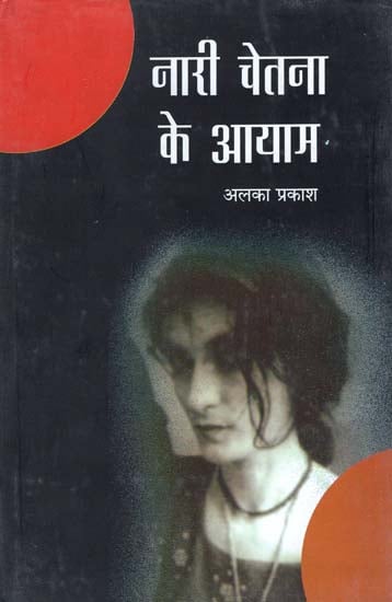 नारी चेतना के आयाम: Dimension of Woman Consciousness