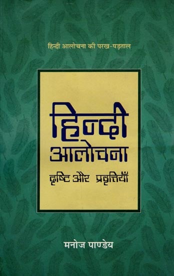 हिंदी आलोचना दृष्टि और प्रवृतियां: Hindi Criticism - Vision and Trends