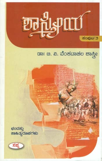 ಶಾಸ್ತ್ರೀಯ: Sastriya in Kannada (Part-II)