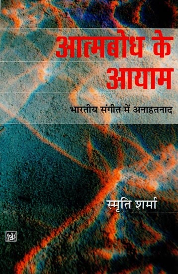 आत्मबोध के आयाम भारतीय संगीत में अनाहतनाद: Dimensions of Self-Realization (Anahata Naad in Indian Music)