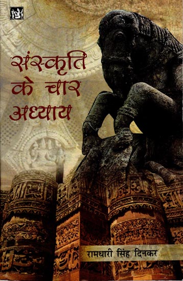 संस्कृति के चार अध्याय: Four Chapters of Culture