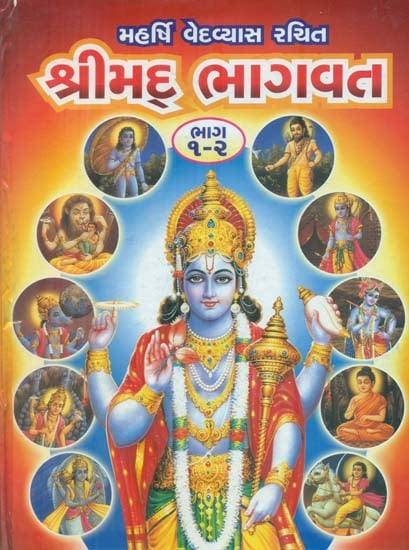 Shrimad Bhagavat (Gujarati)