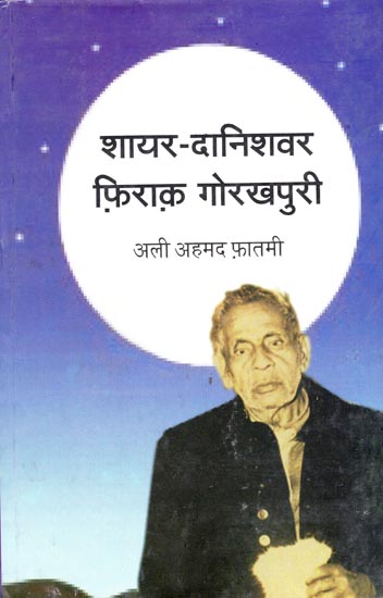 शायर - दानिशवर फ़िराक़ गोरखपुरी: Shayar - Danish Firaq Gorakhpuri