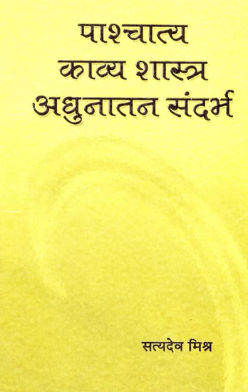 पाश्चात्य काव्य शास्त्र अधुनातन संदर्भ: Western Poetics Modern Context