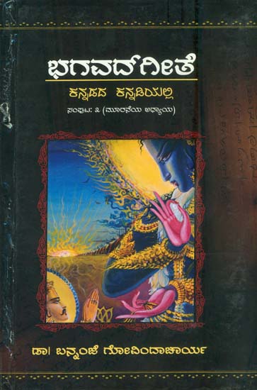 ಭಾಗವಡಗೇತ: Bhagavat Gita in Kannada (Part-3)