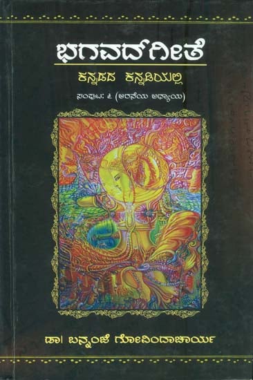 ಭಾಗವಡಗೇತ: Bhagavat Gita in Kannada (Part-6)