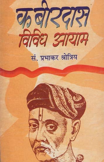 कबीरदास विविध आयाम: Diverse Dimensions of Kabir Das