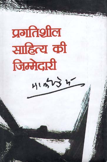 प्रगतिशील साहित्य की जिम्मेदारी: Responsibility of Progressive Literature