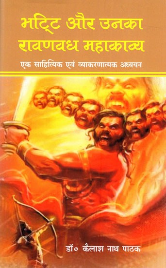 भट्टी और उनका रावणवध महाकाव्य: Ravana or Mahakavya of Bhatti (An Old and Rare Book)