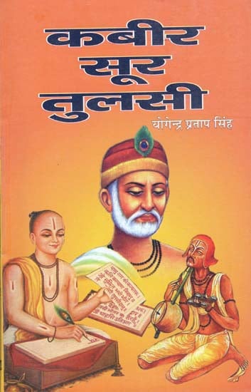 कबीर सूर तुलसी: Kabir Sur Tulsi