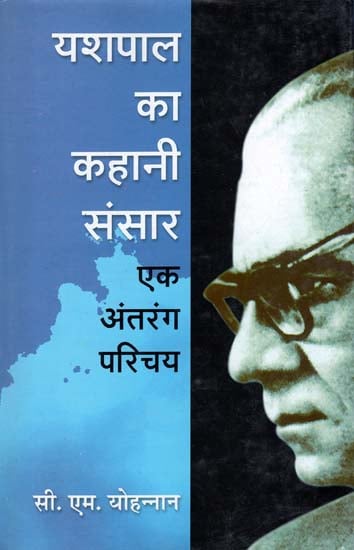 यशपाल का कहानी संसार (एक अंतरंग परिचय): The Story World of Yashpal