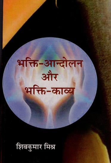 भक्ति आंदोलन और भक्ति काव्य: Bhakti Movement and Bhakti Kavya