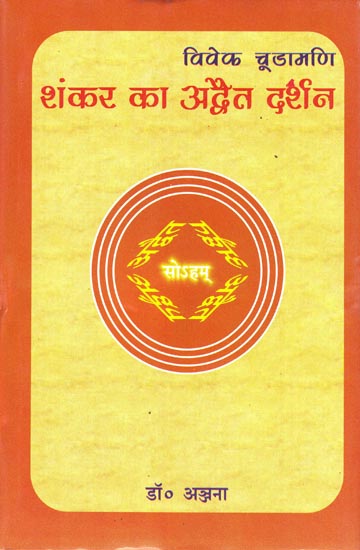 विवेक-चूड़ामणि शंकर का अद्वैत दर्शन: Viveka Chudamani Advaita Darshana of Shankara