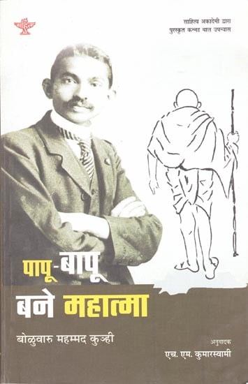 पापु-बापू बने महात्मा: A Novel for Children on the Life of Mahatma Gandhi
