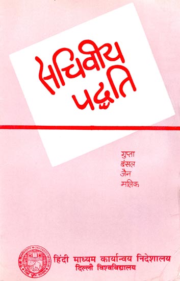 सचिवीय पद्धति: Secretarial Practice (An Old Book)