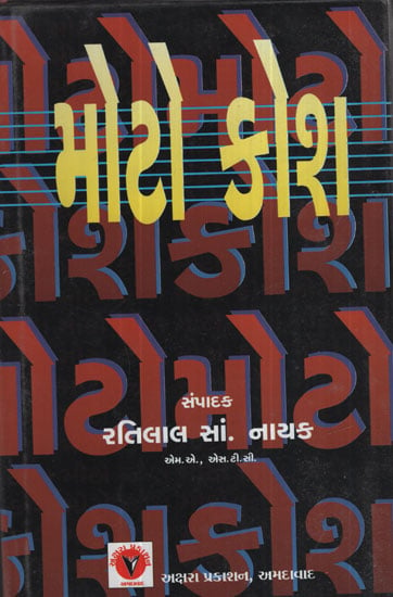 મોટો કોશા - Moto Kosha (Gujarati)