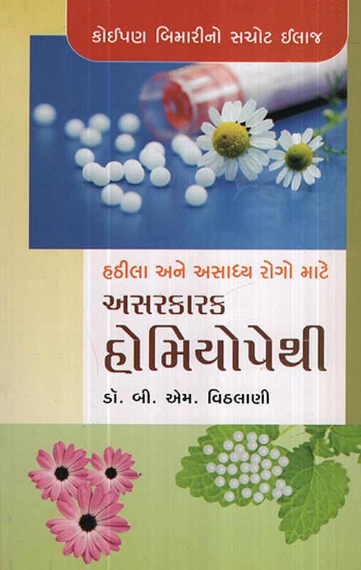 અસરકારક હોમીઓપથી - Asarkarak Homeopathy